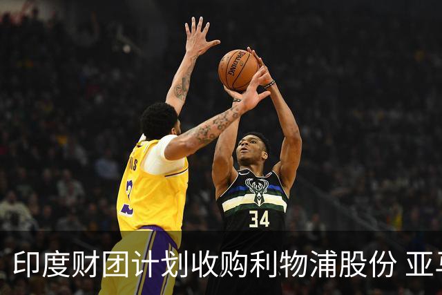 印度财团计划收购利物浦股份 亚马逊创始人贝索斯有意加入