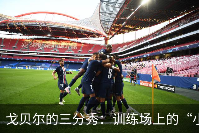 戈贝尔的三分秀：训练场上的“小惊喜”与疯狂庆祝