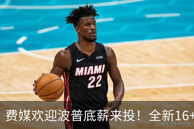 费媒欢迎波普底薪来投！全新16+3名单需清理一人 迈尔斯还存后续运作？