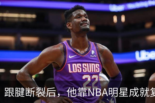 跟腱断裂后，他靠NBA明星成就复出传奇