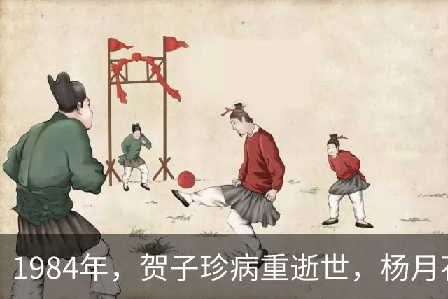 1984年，贺子珍病重逝世，杨月花得知追问舅舅：有两点，我想不通